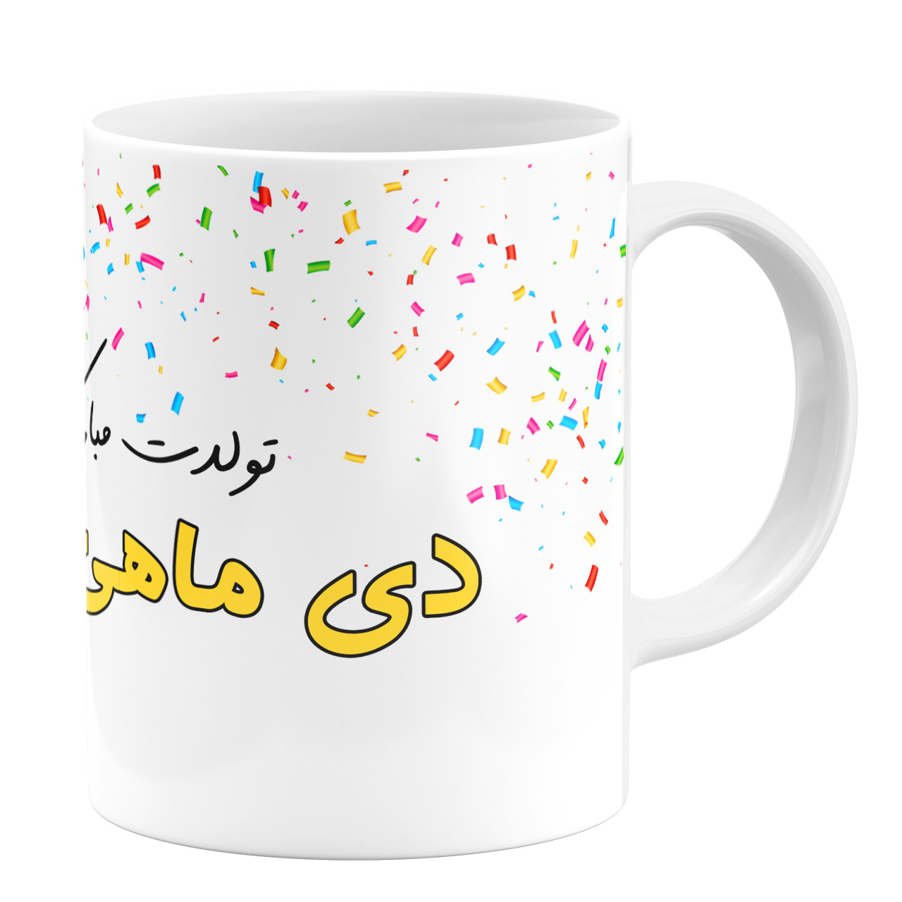 ماگ طرح تولد دی ماهی کد 11053892 ماگ طرح تولد دی ماهی کد 11053892