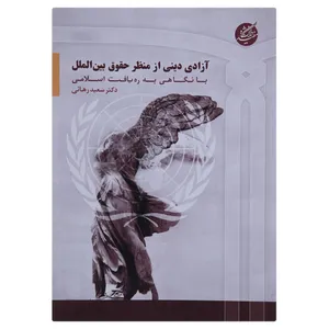 کتاب آزادی دینی از منظر حقوق بین الملل اثر سعید رهائی