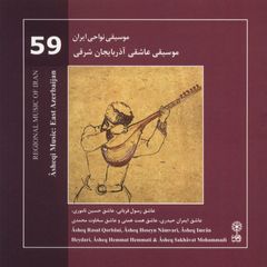 آلبوم موسیقی عاشقی آذربایجان شرقی اثر محمدرضا درویشی
