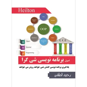 آموزش تصویری اصول برنامه نویسی شی گرا نشر هیلتن