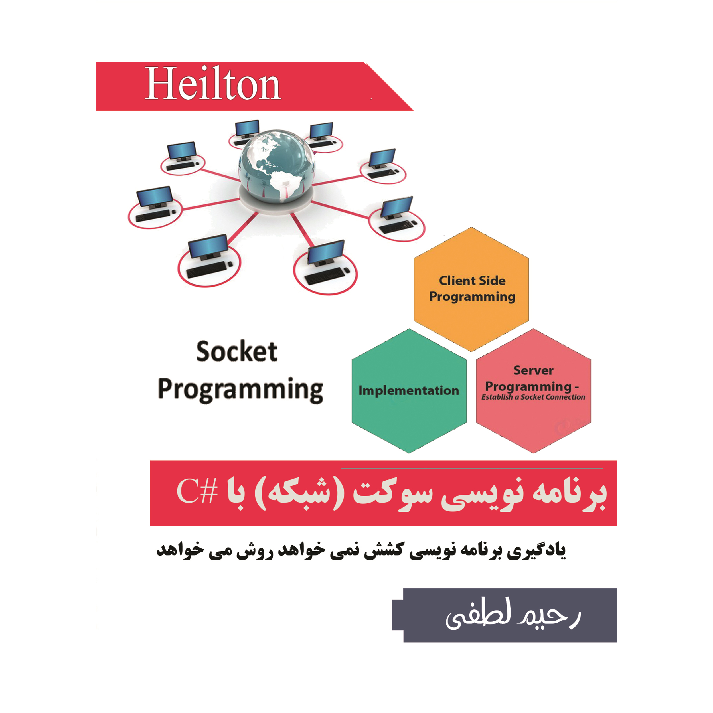 آموزش تصویری برنامه نویسی سوکت (شبکه) با #C نشر هیلتن