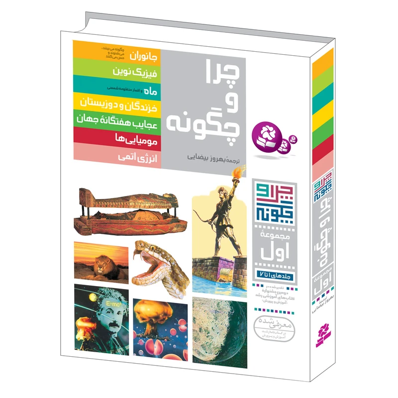 کتاب چرا و چگونه اثر جمعی از نویسندگان انتشارات قدیانی مجموعه اول