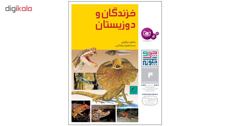 کتاب چرا و چگونه اثر جمعی از نویسندگان انتشارات قدیانی مجموعه اول