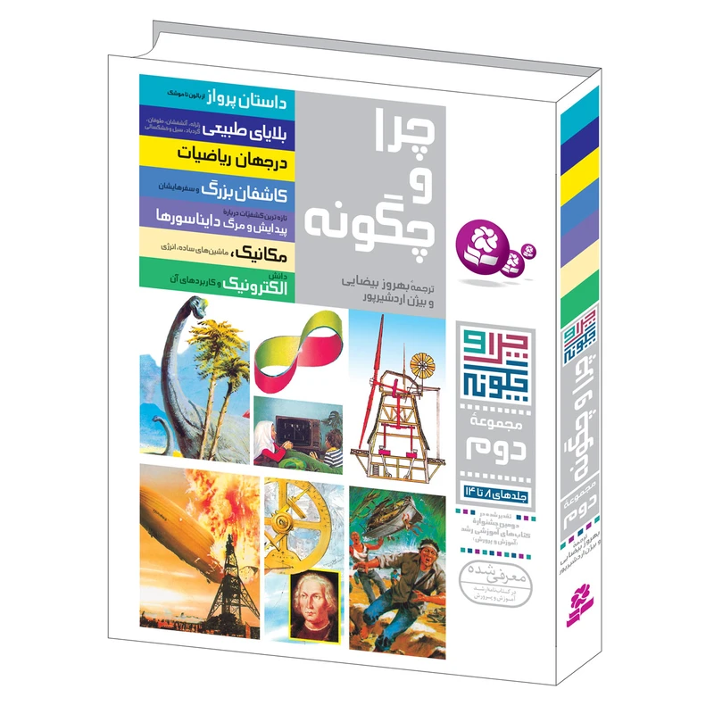 کتاب چرا و چگونه اثر جمعی از نویسندگان انتشارات قدیانی مجموعه دوم