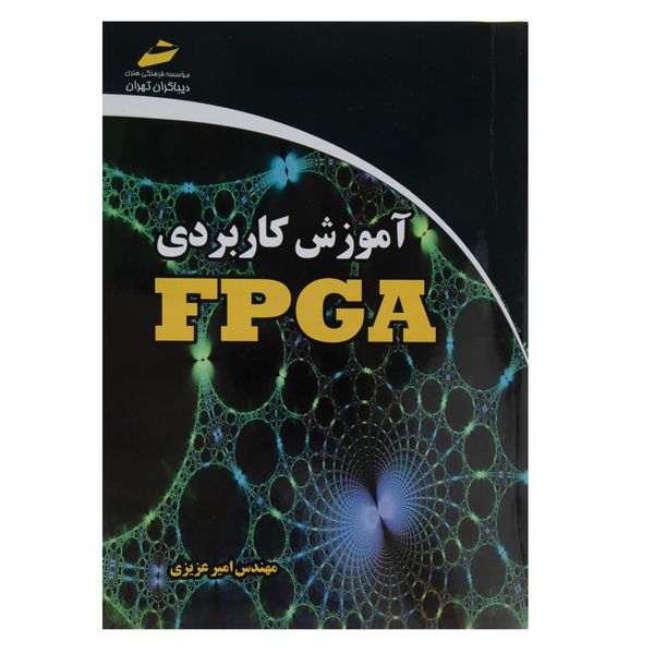 کتاب آموزش کاربردی FPGA اثر مهندس امیر عزیزی کتاب آموزش کاربردی FPGA اثر مهندس امیر عزیزی