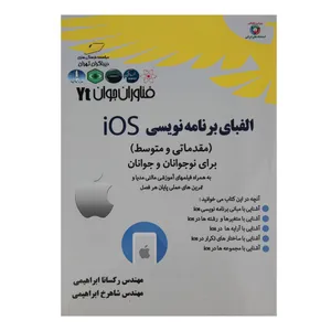 کتاب الفبای برنامه نویسی IOS سطح مقدماتی و متوسط برای نوجوانان و جوانان اثر رکسانا ابراهیمی و شاهرخ ابراهیمی انتشارات دیباگران تهران