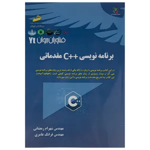 کتاب برنامه نویسی ++C مقدماتی اثر مهندس شهرام رمضانی