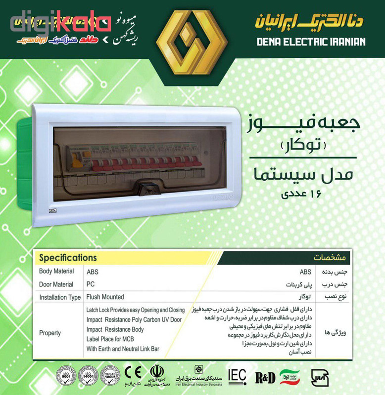 جعبه فیوز 16 عددی توکار دنا الکتریک مدل سیستما