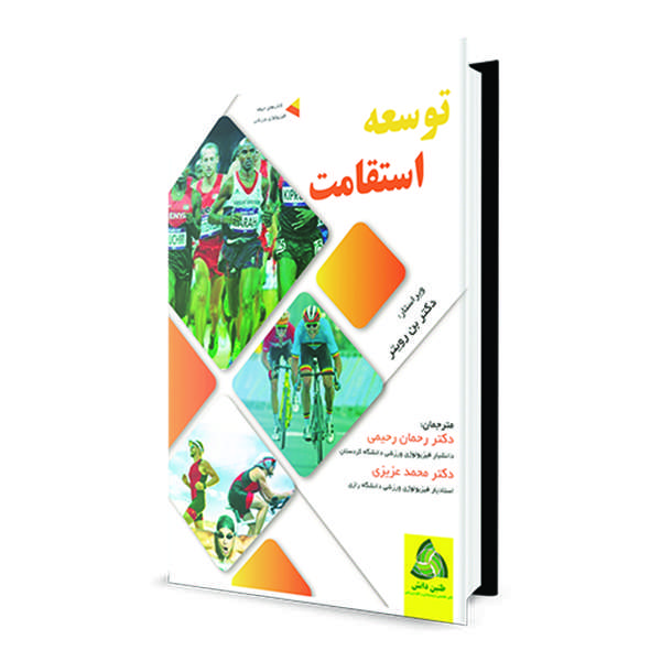 کتاب توسعه استقامت اثر دکتر بن رویتر انتشارات طنین دانش