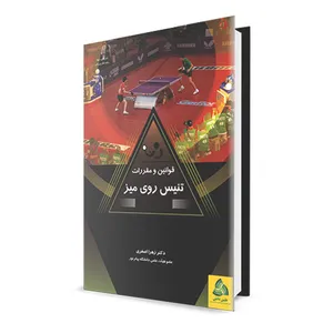 کتاب قوانین و مقررات تنیس روی میز اثر دکتر زهرا اصغری انتشارات طنین دانش