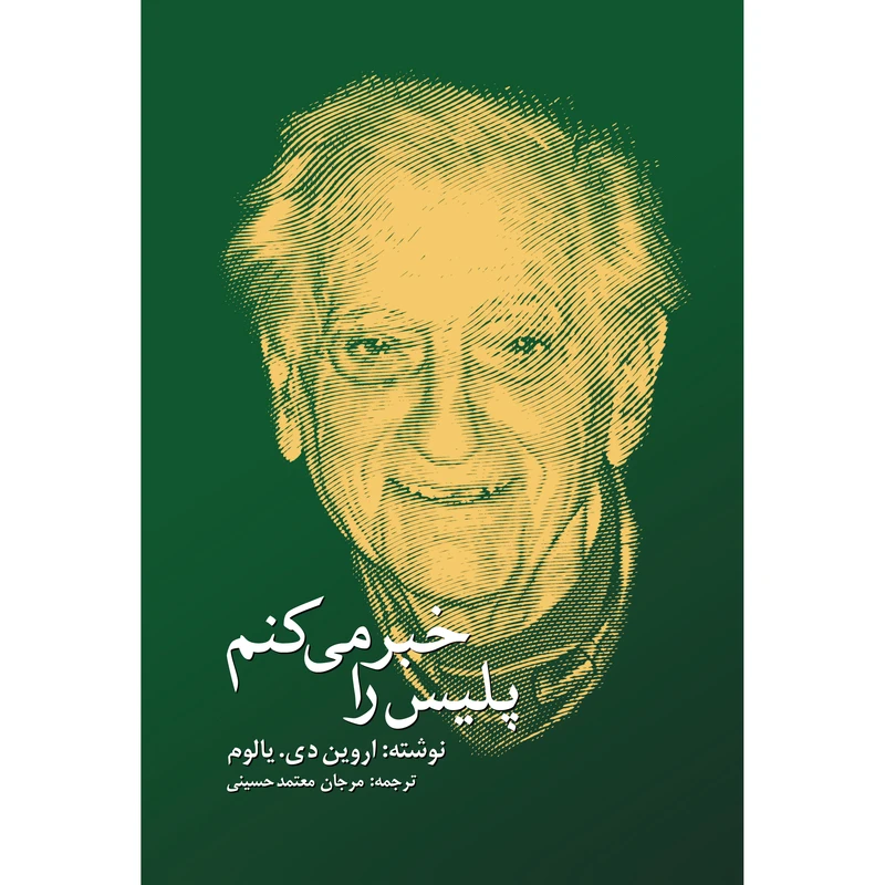 کتاب پلیس را خبر می‌کنم اثر اروین دی یالوم انتشارات نوای مکتوب