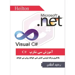 آموزش تصویری سی شارپ #C نشر هیلتن