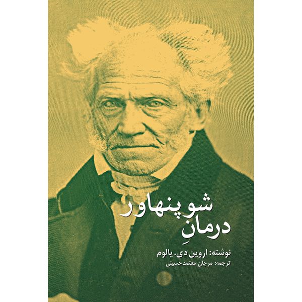 کتاب درمان شوپنهاور اثر اروین دی یالوم انتشارات نوای مکتوب کتاب درمان شوپنهاور اثر اروین دی یالوم انتشارات نوای مکتوب