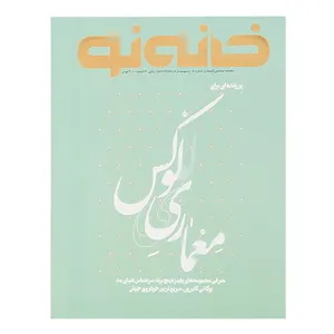 مجله خانه نو شماره 50