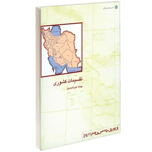 کتاب تقسیمات کشوری اثر بهرام امیراحمدیان نشر دفتر پژوهش های فرهنگی