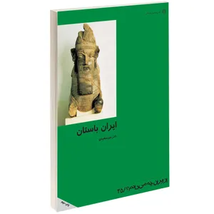 کتاب ايران باستان اثر نادر ميرسعيدی نشر دفتر پژوهش های فرهنگی