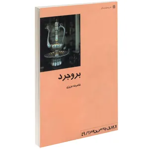 کتاب بروجرد اثر غلامرضا عزیزی نشر دفتر پژوهش های فرهنگی