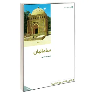 کتاب سامانيان اثر محمدرضا ناجي نشر دفتر پژوهش های فرهنگی