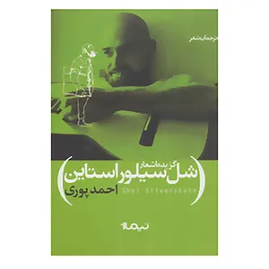 کتاب گزیده اشعار شل سیلور استاین