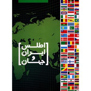 کتاب اطلس ایران و جهان