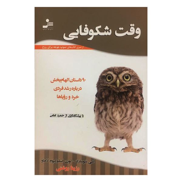 کتاب وقت شکوفایی اثر امی نیومارک و لورن اسلوکیوم لاهاو نشر نسل نواندیش کتاب وقت شکوفایی اثر امی نیومارک و لورن اسلوکیوم لاهاو نشر نسل نواندیش