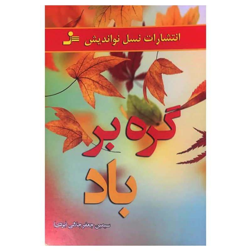 کتاب گره بر باد اثر سیمین جعفر جلالی نشر نسل نواندیش