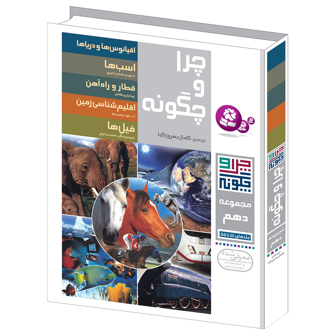 کتاب چرا و چگونه اثر جمعی از نویسندگان انتشارات قدیانی مجموعه دهم
