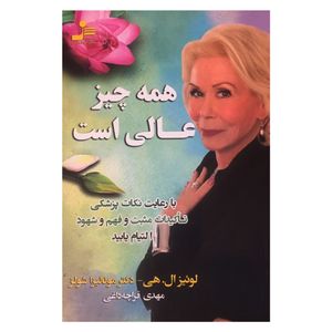 کتاب همه چیز عالی است اثر لوئیز ال.هی و دکتر مونالیزا شولز نشر نسل نواندیش