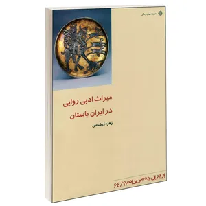 کتاب میراث ادبی روایی در ایران باستان اثر زهره زرشناس نشر دفتر پژوهش های فرهنگی