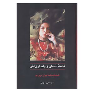 کتاب قصه انسان و پایداری اش اثر مهدی مظفری ساوجی