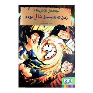 نقد و بررسی کتاب زمانی که هم سبیل دالی بودم اثر محمدرضا مرزوقی انتشارات هوپا توسط خریداران