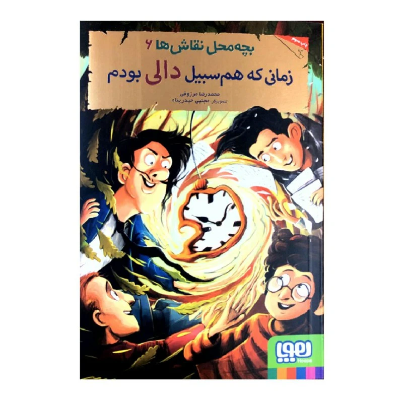 کتاب زمانی که هم سبیل دالی بودم اثر محمدرضا مرزوقی انتشارات هوپا
