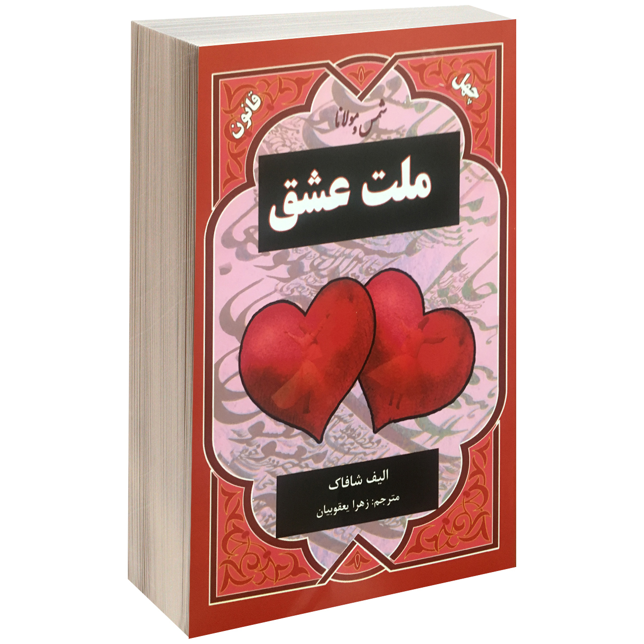 کتاب چهل قانون ملت عشق اثر الیف شافاک نشر نیک فرجام