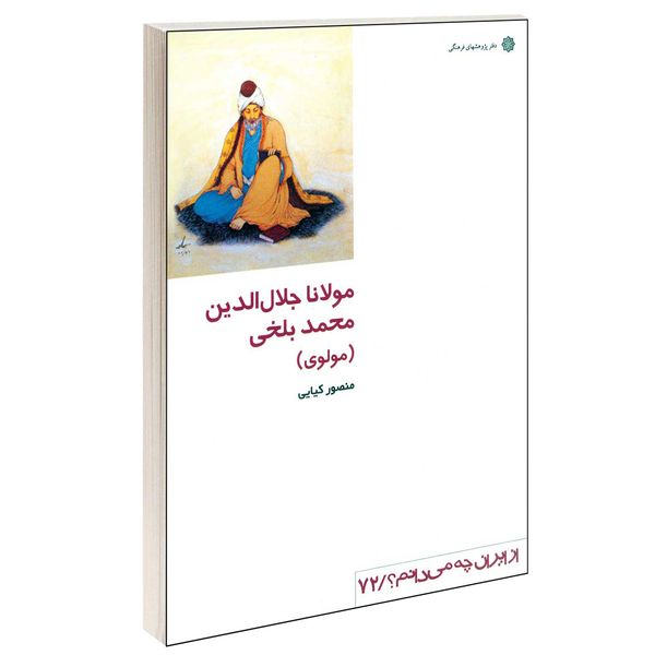 کتاب مولانا جلال الدین محمد بلخی (مولوی) اثر منصور کیایی نشر دفتر پژوهش های فرهنگی کتاب مولانا جلال الدین محمد بلخی (مولوی) اثر منصور کیایی نشر دفتر پژوهش های فرهنگی