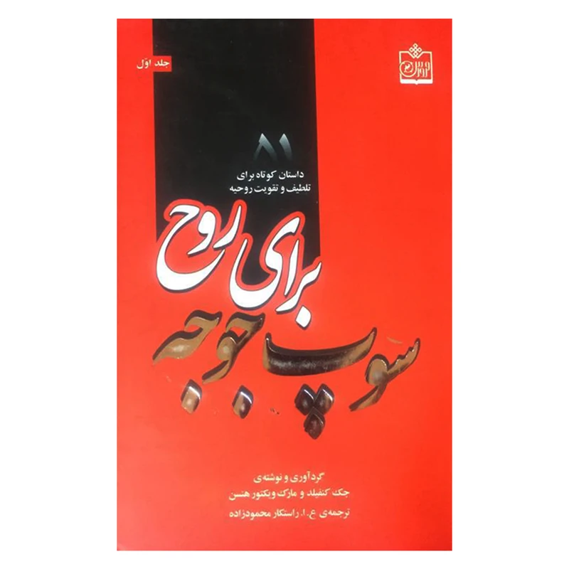 کتاب سوپ جوجه برای روح اثر جک کنفیلد و مارک ویکتور هنسن انتشارات فروزش