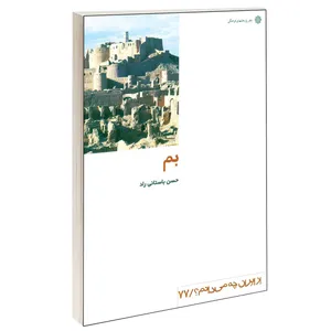 کتاب بم اثر حسن باستانی راد نشر دفتر پژوهش های فرهنگی