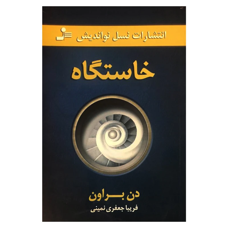 کتاب خاستگاه اثر دن براون نشر نسل نواندیش