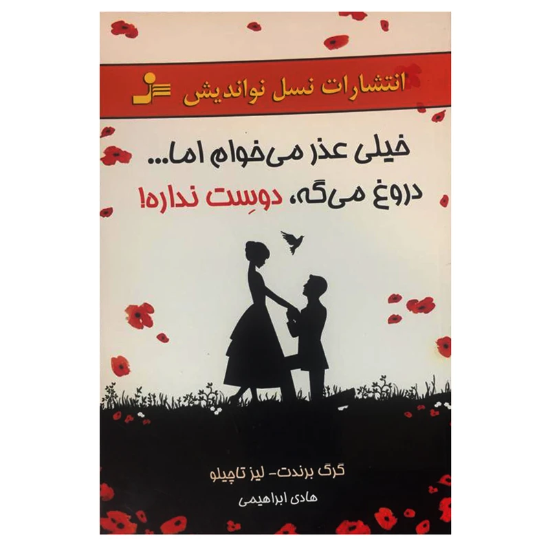 کتاب خیلی عذر میخوام اما... دروغ میگه، دوست نداره! اثر گرگ برندت و لیز تاچیلو نشر نسل نواندیش
