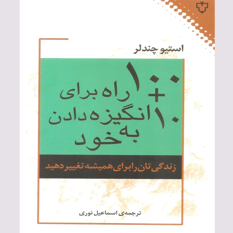 کتاب 10+100 راه برای انگیزه دادن به خود اثر استیو چندلر نشر نقش و نگار