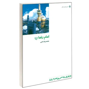کتاب امام رضا (ع) اثر محمدرضا ناجي نشر دفتر پژوهش های فرهنگی