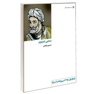 کتاب سنايی غزنوی اثر حسيـن اياضـی نشر دفتر پژوهش های فرهنگی
