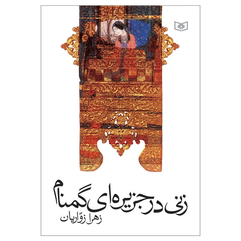 کتاب زنی در جزیره ای گمنام اثر زهرا زواریان انتشارات قدیانی