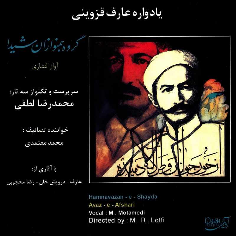 آلبوم موسیقی یادواره عارف قزوینی اثر محمد رضا لطفی
