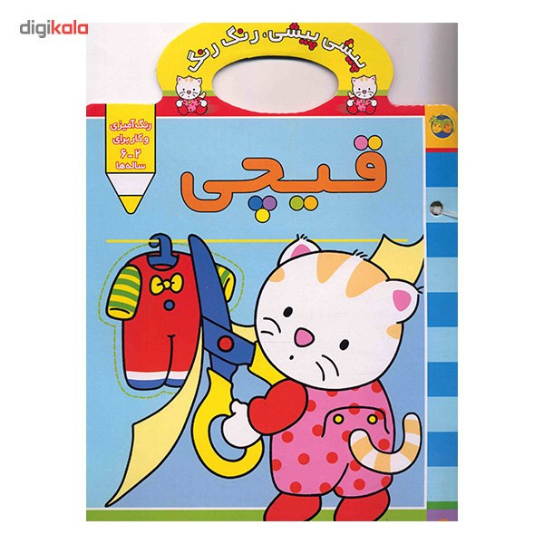 کتاب پیشی پیشی، رنگ رنگ (قیچی) کتاب پیشی پیشی، رنگ رنگ (قیچی)