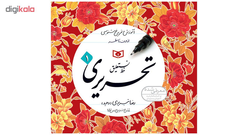 کتاب خط نستعلیق تحریری اثر رضا تبریزی انتشارات قدیانی مجموعه 4 جلدی کتاب خط نستعلیق تحریری اثر رضا تبریزی انتشارات قدیانی مجموعه 4 جلدی