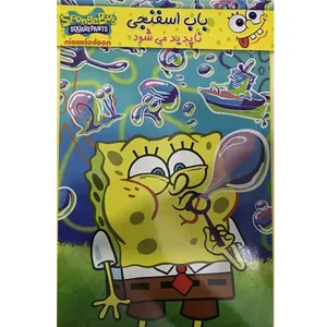 انیمیشن باب اسفنجی ناپدید می شود اثر استفن هیلنبرگ