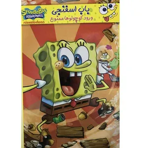 انیمیشن باب اسفنجی ورود کوچولوها ممنوع اثر استفن هیلنبرگ