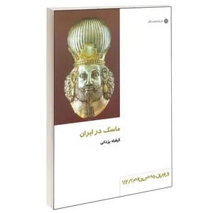 کتاب ماسک در ايران اثر كيقباد يزدانی نشر دفتر پژوهش های فرهنگی