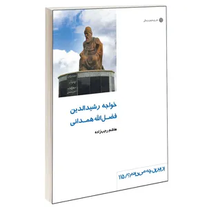 کتاب خواجه رشيدالدين فضل الله همدانی اثر هاشم رجب زاده نشر دفتر پژوهش های فرهنگی