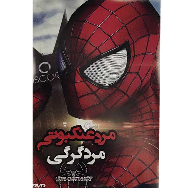 انیمیشن مرد عنکبوتی مرد گرگی اثر سام ریمی نشر سینما خانه ایرانیان